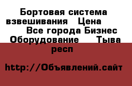 Бортовая система взвешивания › Цена ­ 125 000 - Все города Бизнес » Оборудование   . Тыва респ.